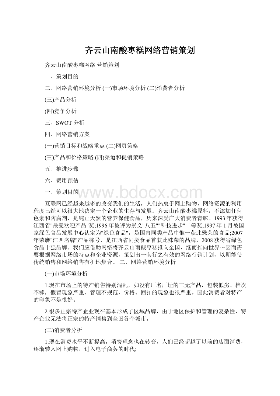 齐云山南酸枣糕网络营销策划Word格式.docx