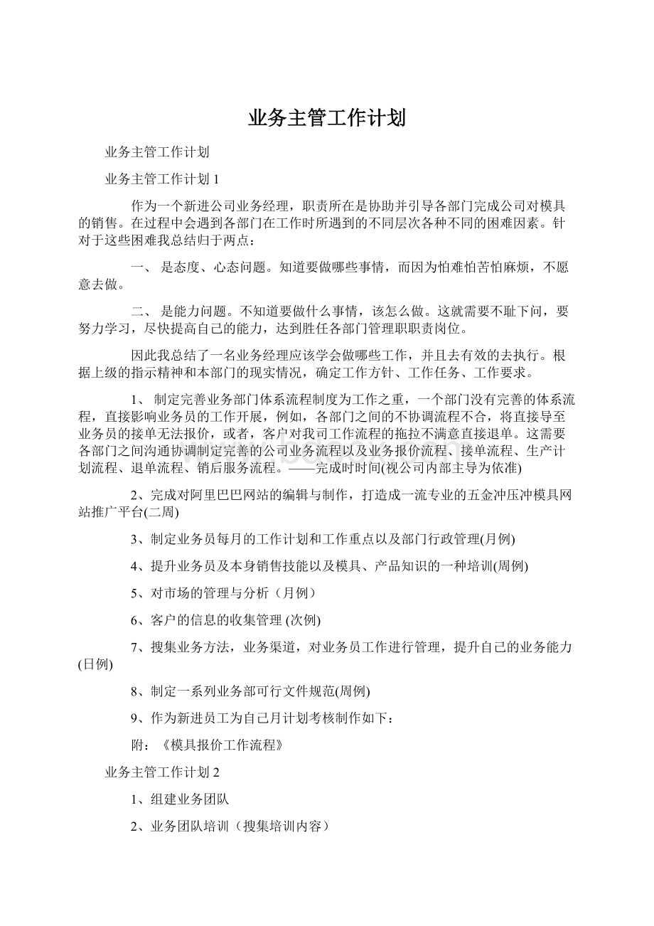 业务主管工作计划.docx_第1页