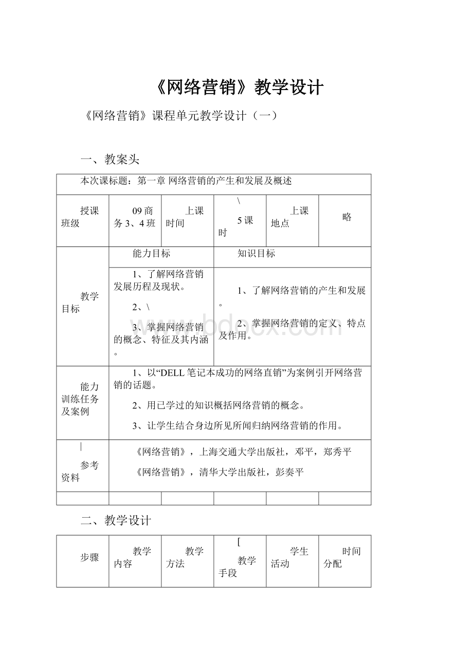 《网络营销》教学设计.docx_第1页