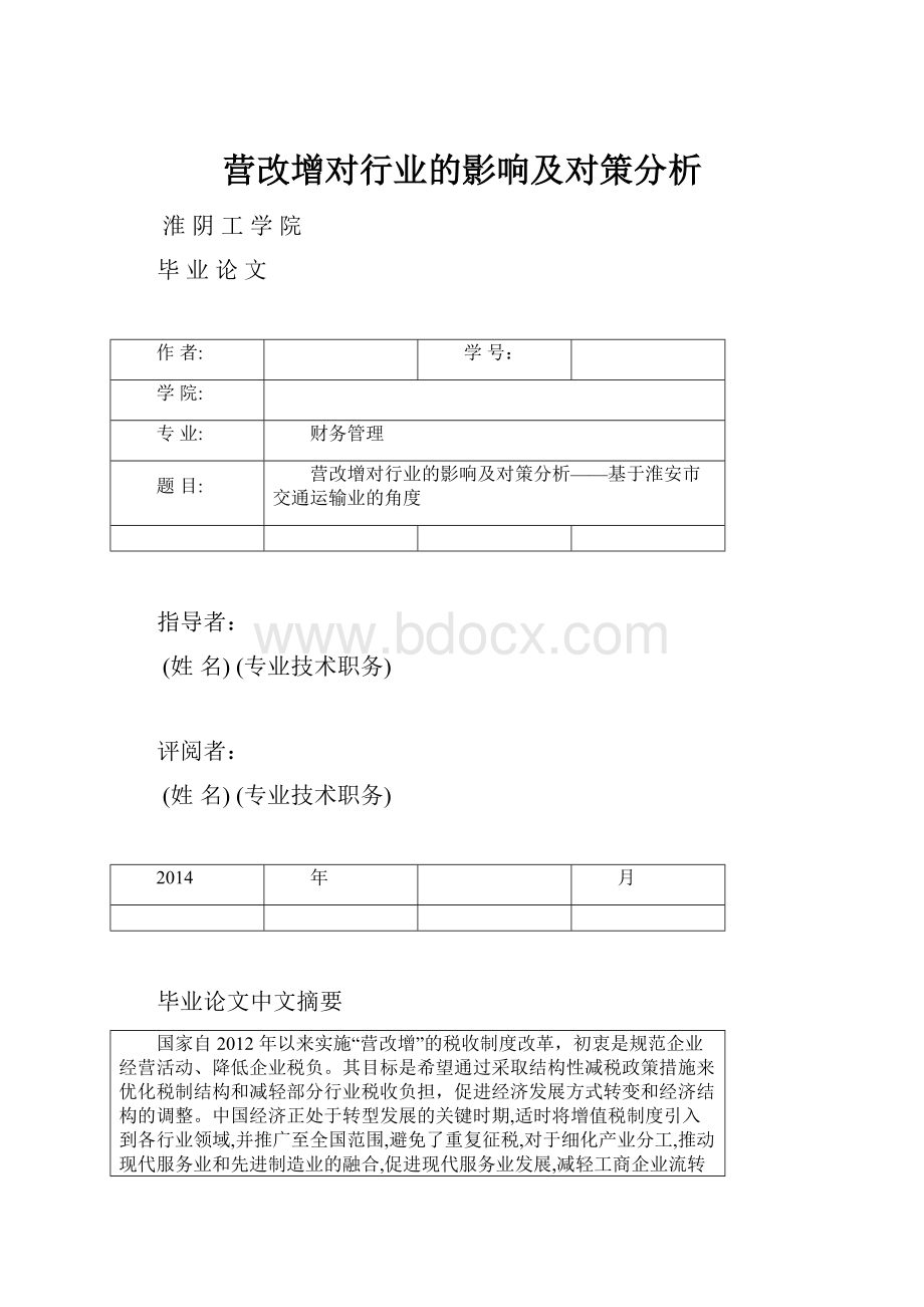 营改增对行业的影响及对策分析Word文档格式.docx_第1页