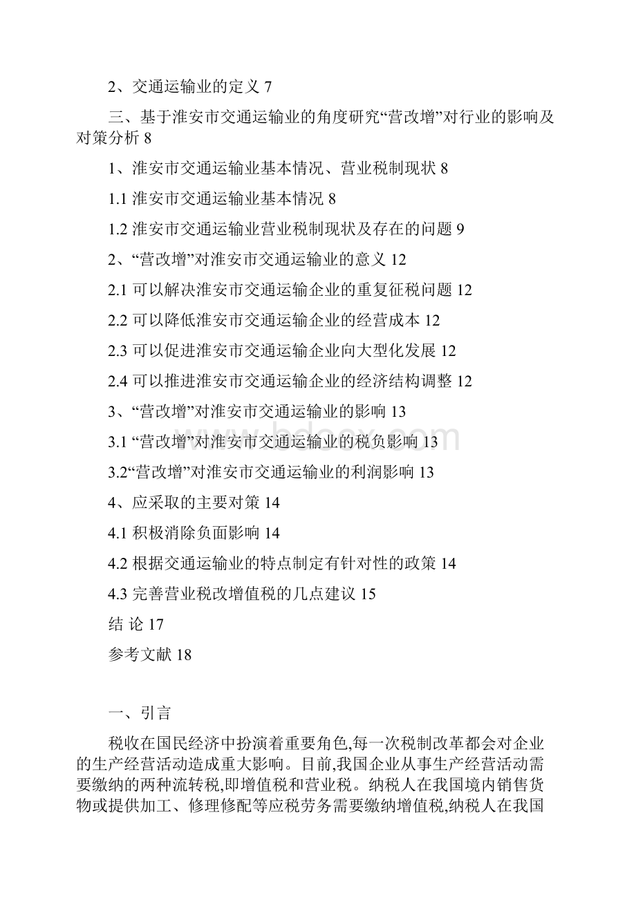 营改增对行业的影响及对策分析Word文档格式.docx_第3页