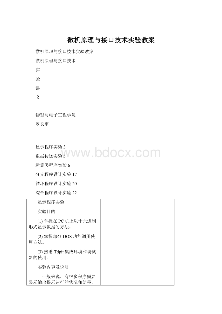 微机原理与接口技术实验教案.docx_第1页