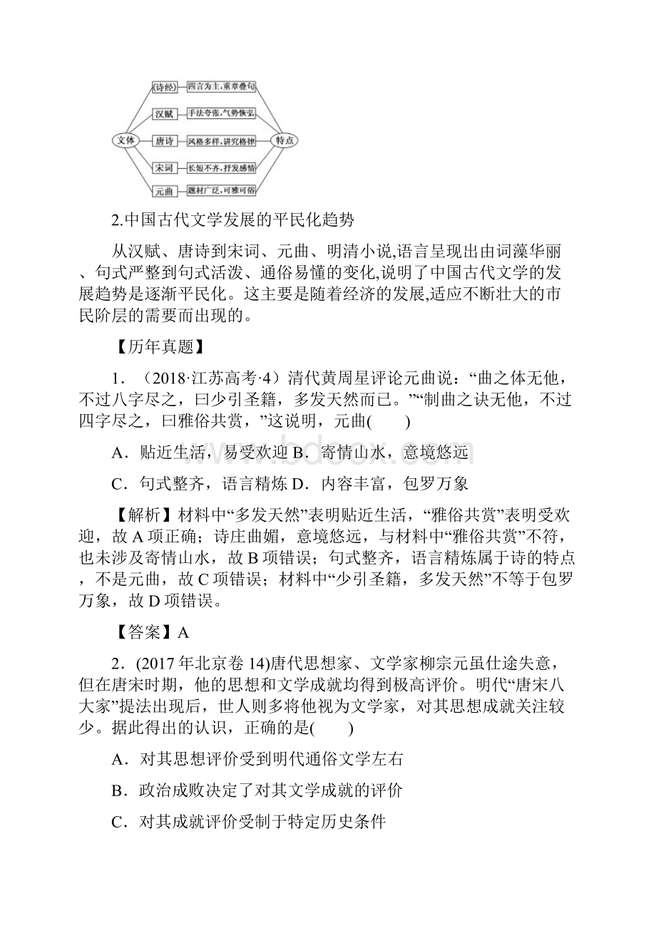 高考历史历年真题汇编考点9 辉煌灿烂的文学解析版文档格式.docx_第2页