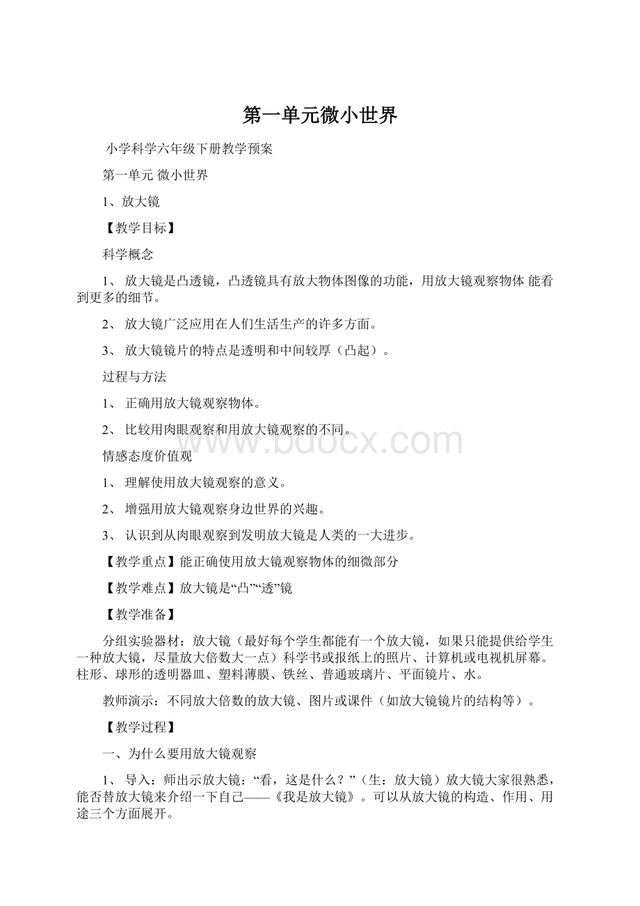 第一单元微小世界Word下载.docx_第1页