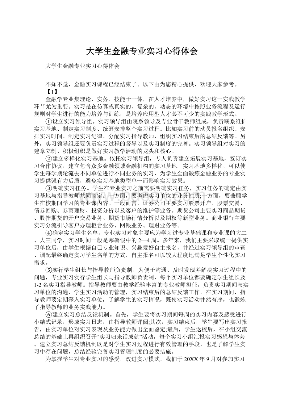 大学生金融专业实习心得体会.docx_第1页