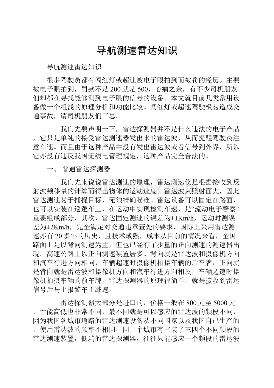 导航测速雷达知识.docx_第1页