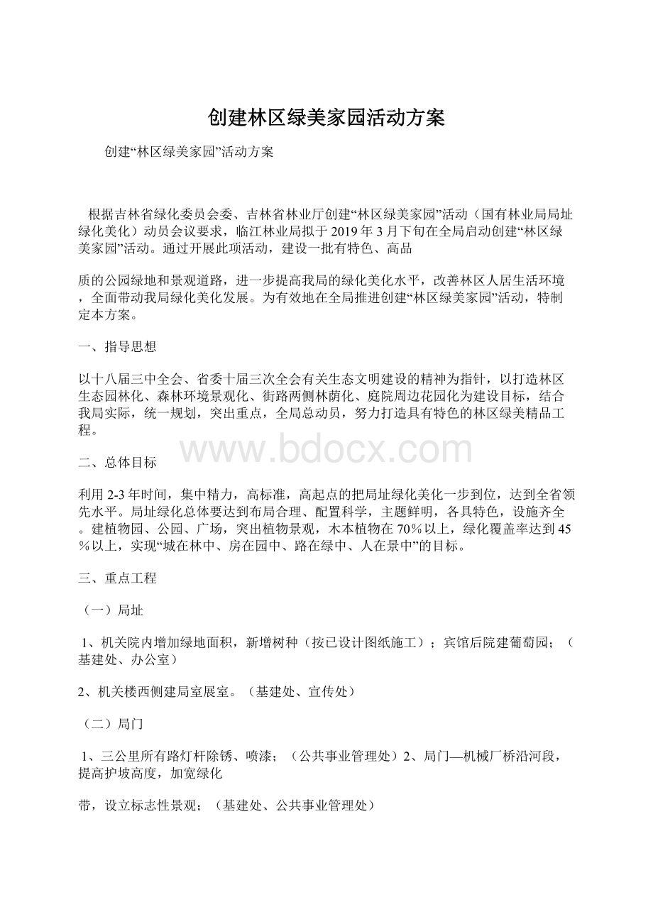 创建林区绿美家园活动方案Word格式文档下载.docx