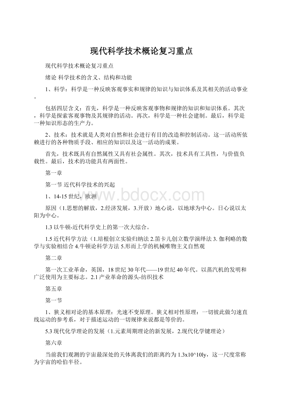 现代科学技术概论复习重点.docx