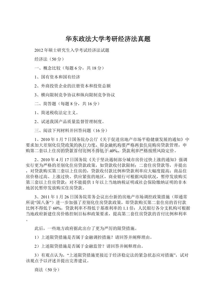 华东政法大学考研经济法真题Word文件下载.docx_第1页