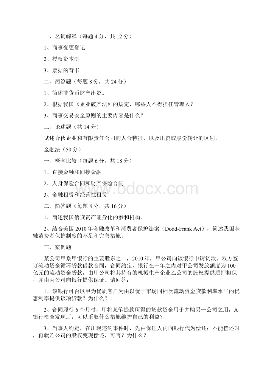 华东政法大学考研经济法真题Word文件下载.docx_第2页