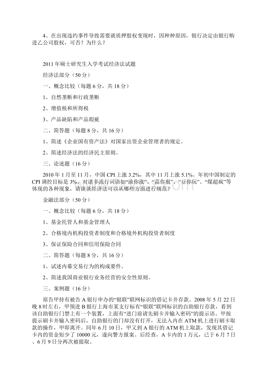 华东政法大学考研经济法真题Word文件下载.docx_第3页