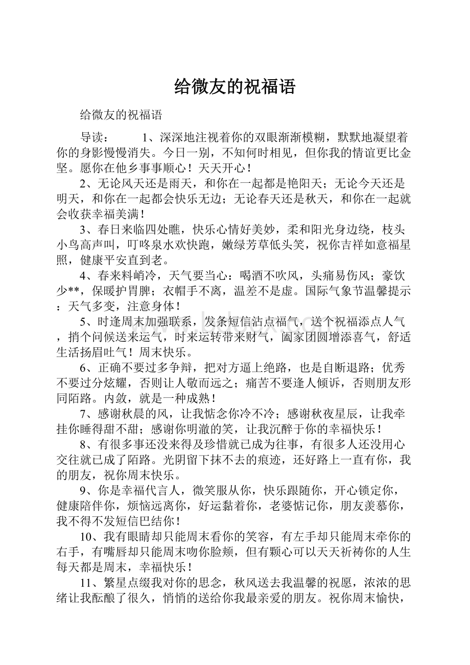 给微友的祝福语Word文件下载.docx