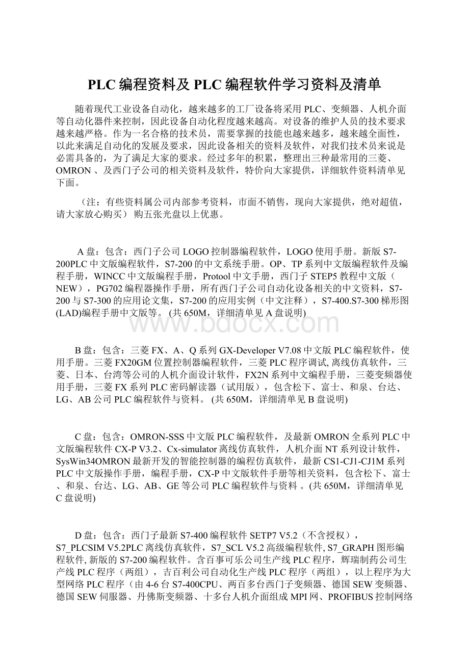 PLC编程资料及PLC编程软件学习资料及清单Word格式.docx