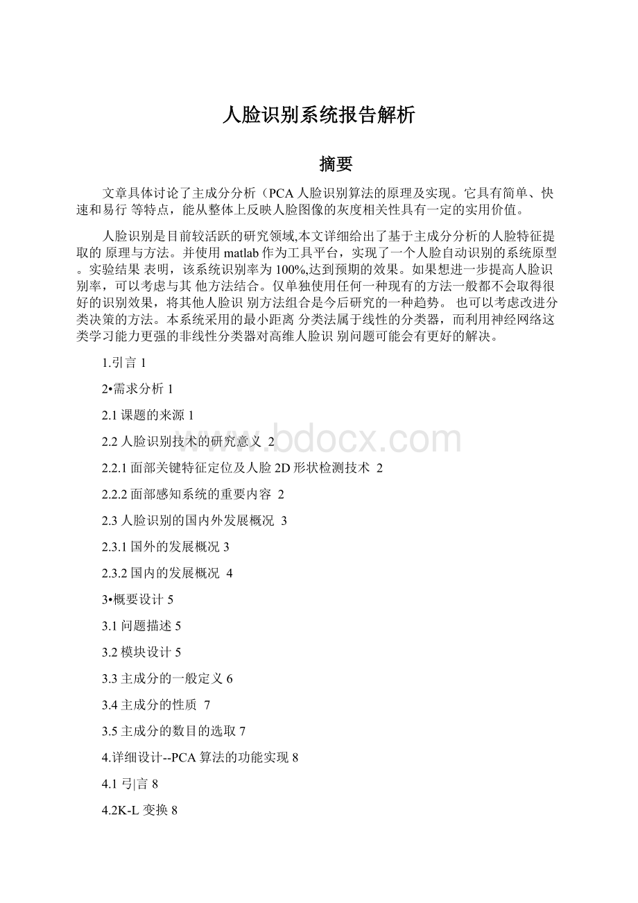 人脸识别系统报告解析.docx_第1页