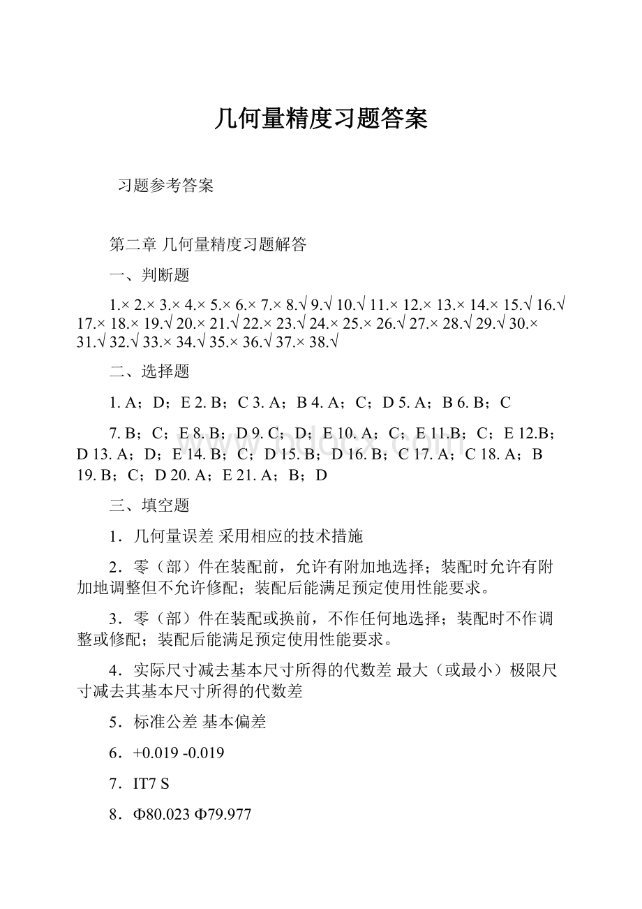 几何量精度习题答案Word文件下载.docx