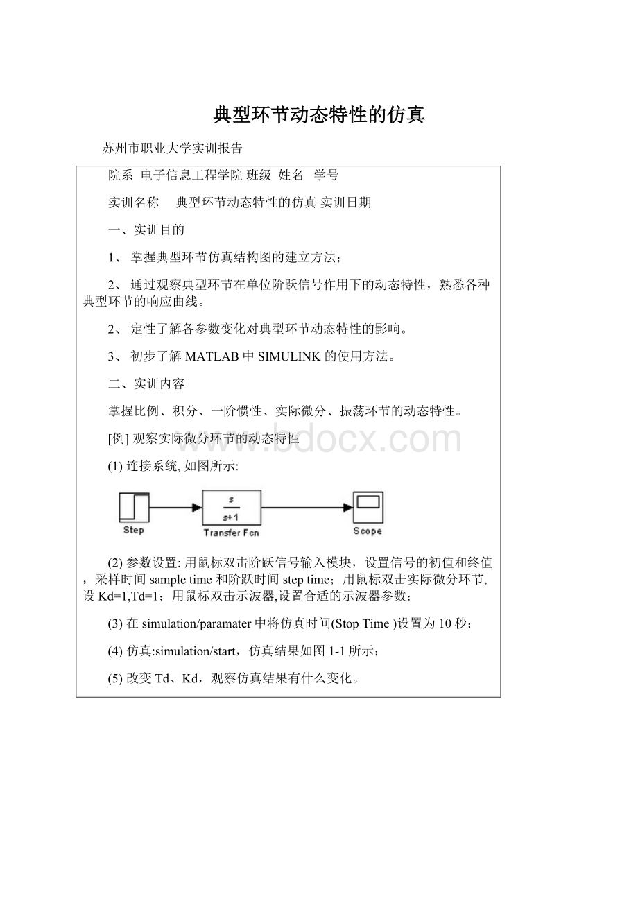 典型环节动态特性的仿真Word格式文档下载.docx_第1页