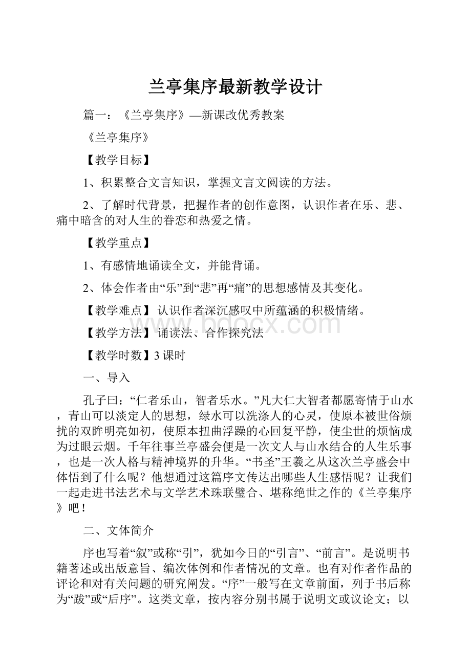 兰亭集序最新教学设计.docx