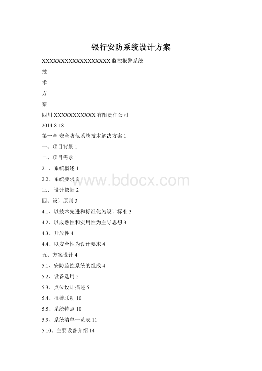 银行安防系统设计方案.docx_第1页
