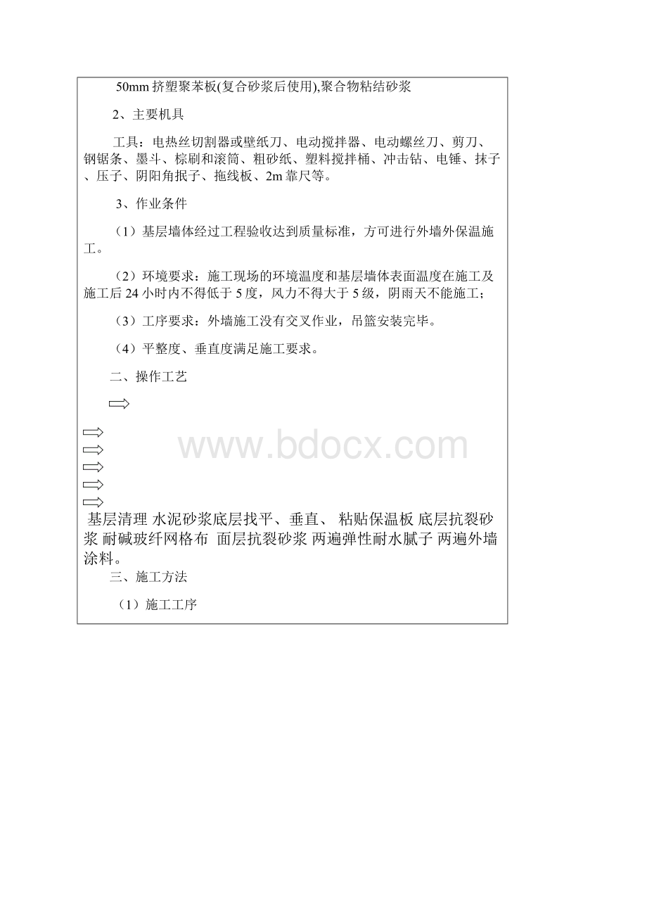 挤塑聚苯板保温技术交底.docx_第2页