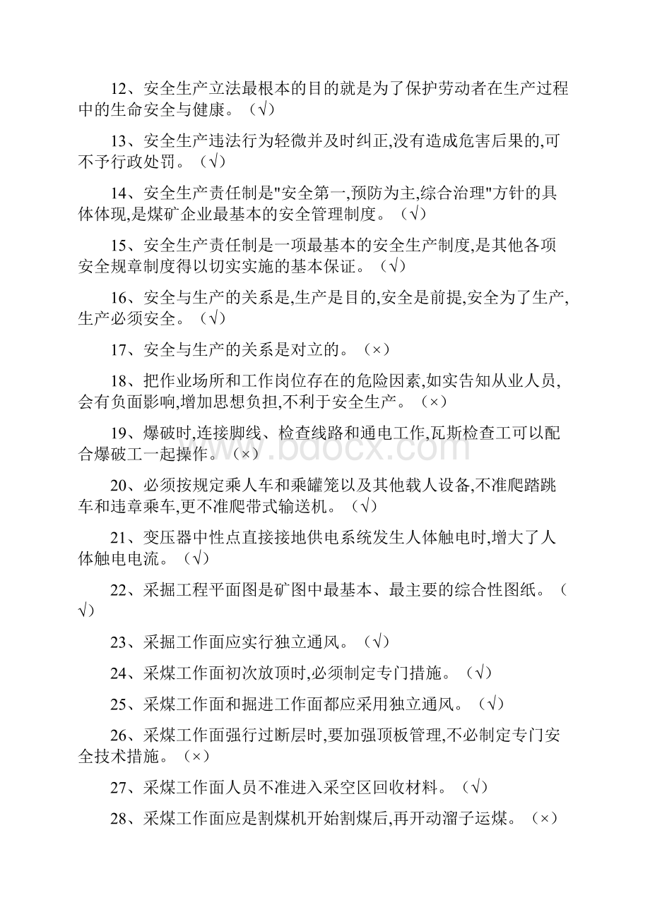 煤矿安全检查作业复习题升级版Word下载.docx_第2页