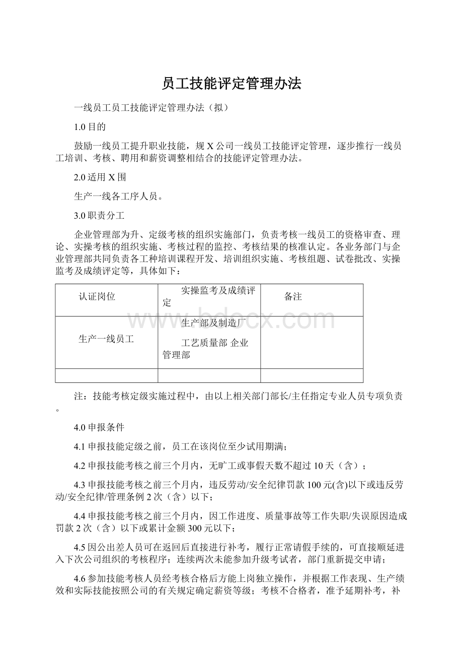 员工技能评定管理办法.docx_第1页