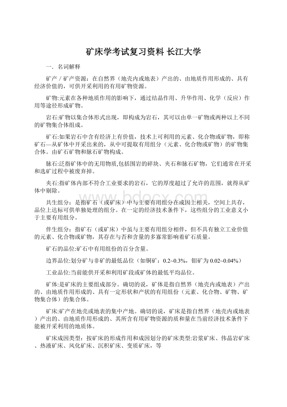 矿床学考试复习资料 长江大学.docx