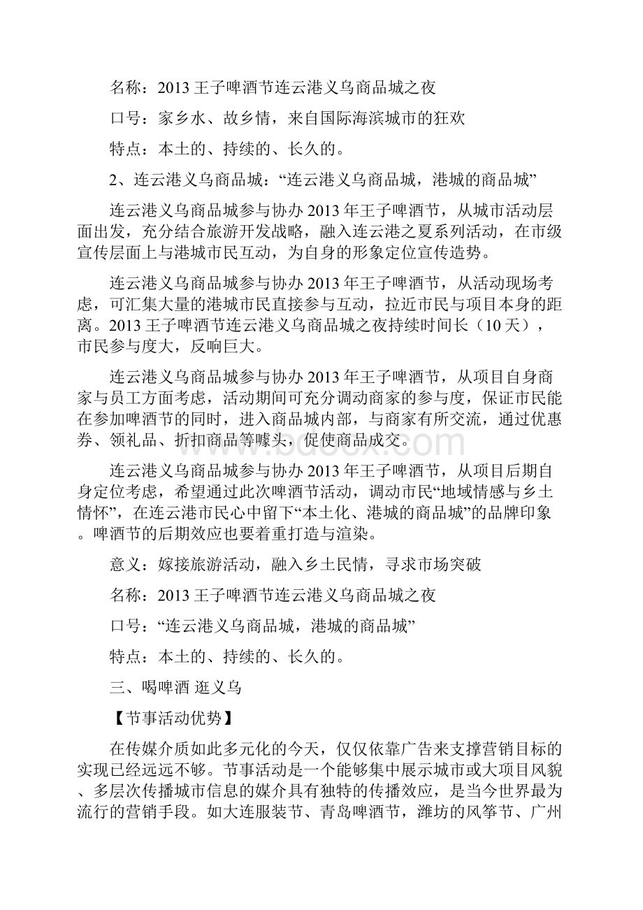 王子啤酒节连云港义乌商品城之夜Word下载.docx_第2页