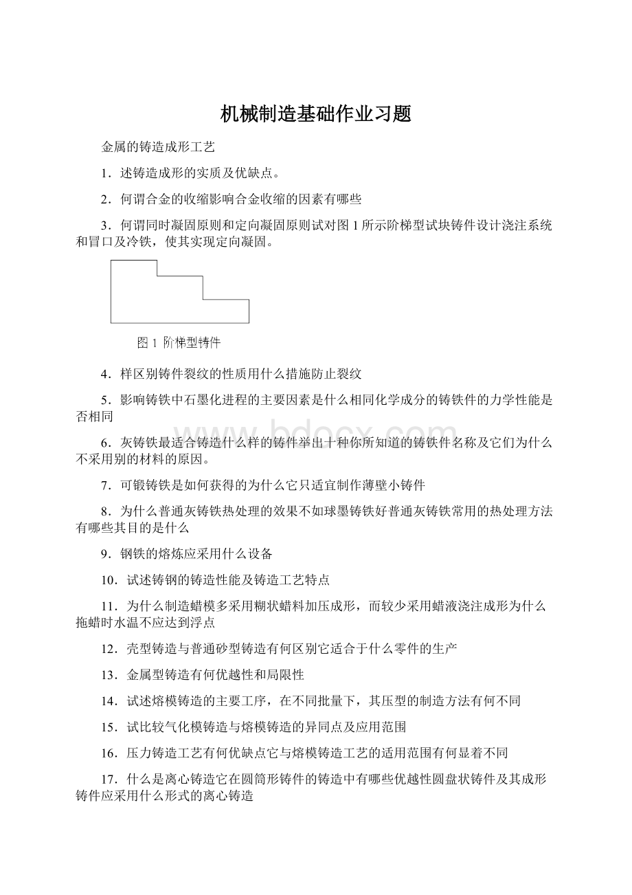 机械制造基础作业习题Word文件下载.docx