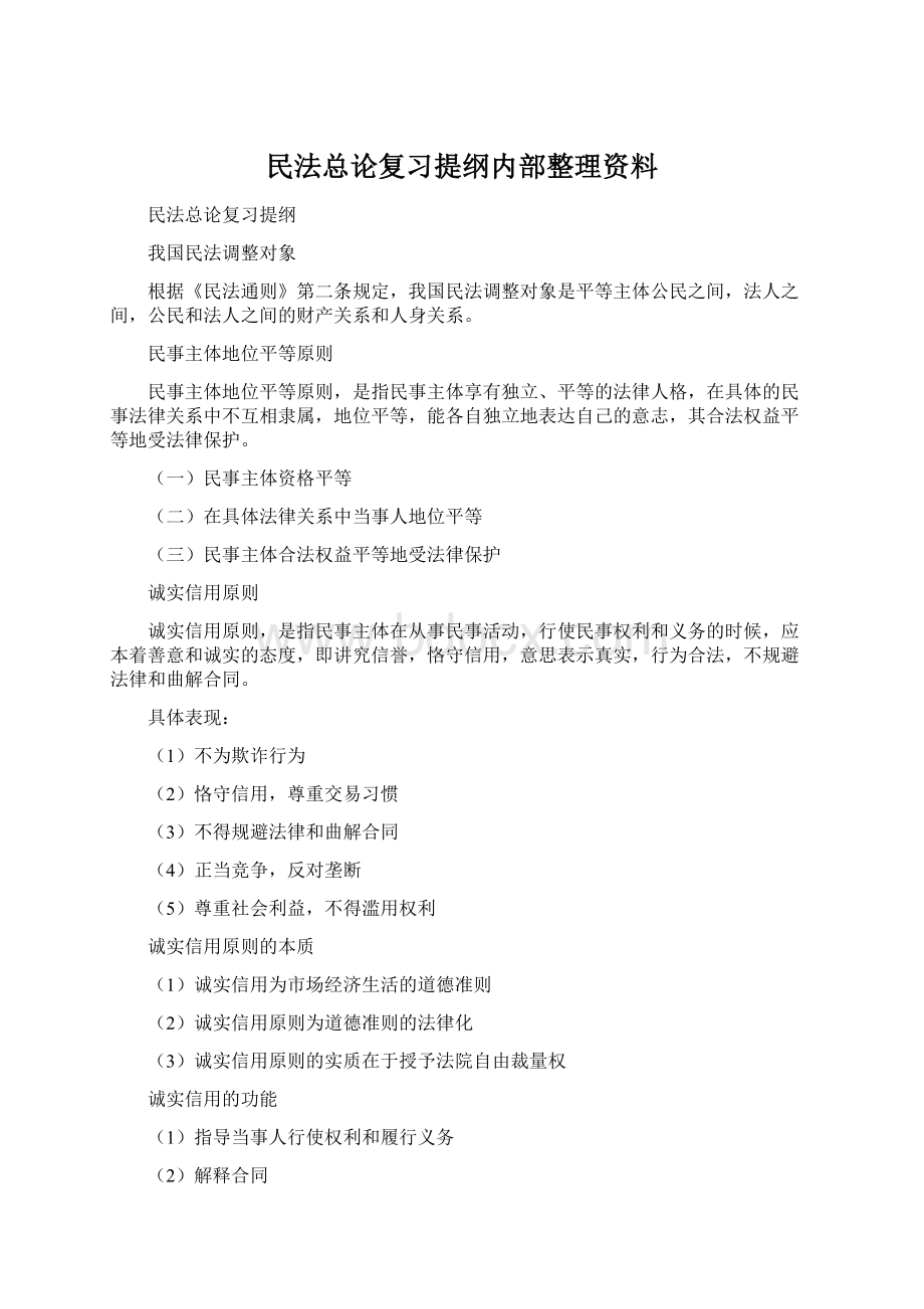 民法总论复习提纲内部整理资料.docx