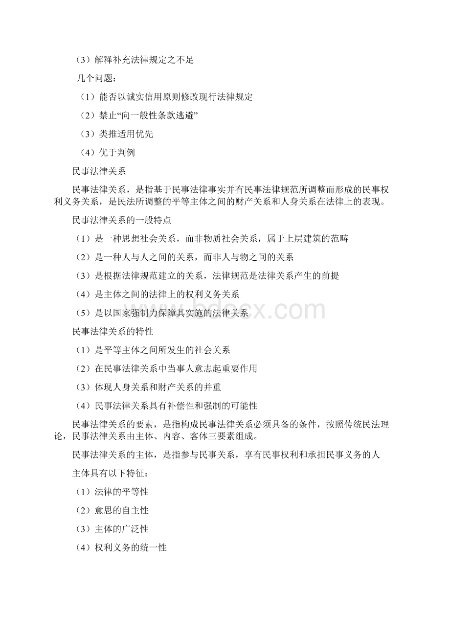 民法总论复习提纲内部整理资料.docx_第2页