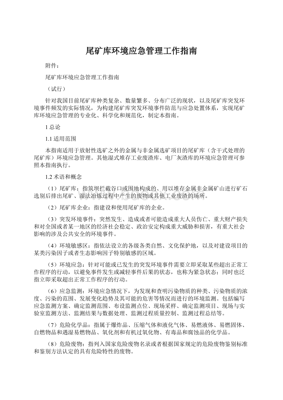 尾矿库环境应急管理工作指南.docx_第1页