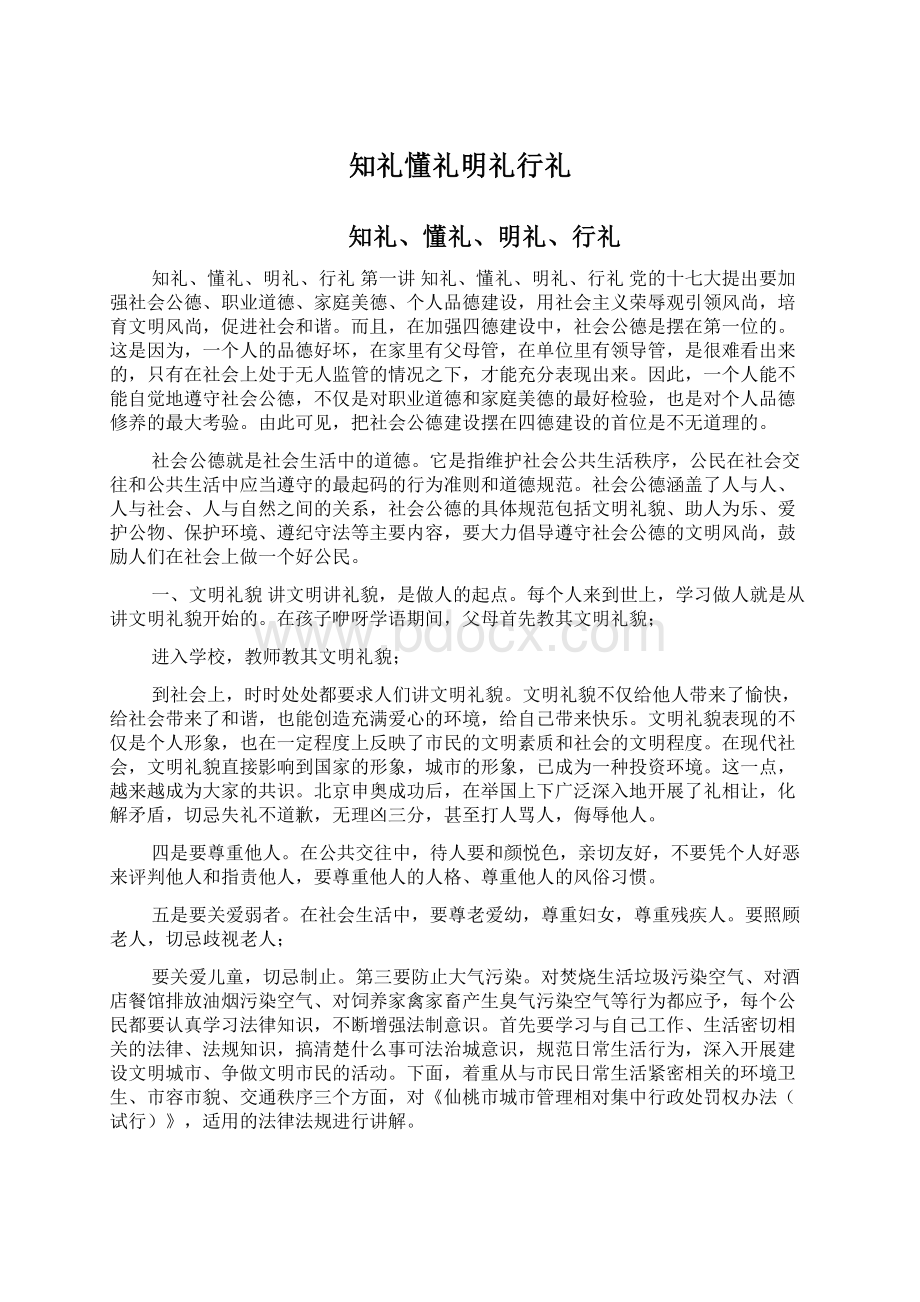 知礼懂礼明礼行礼Word文件下载.docx