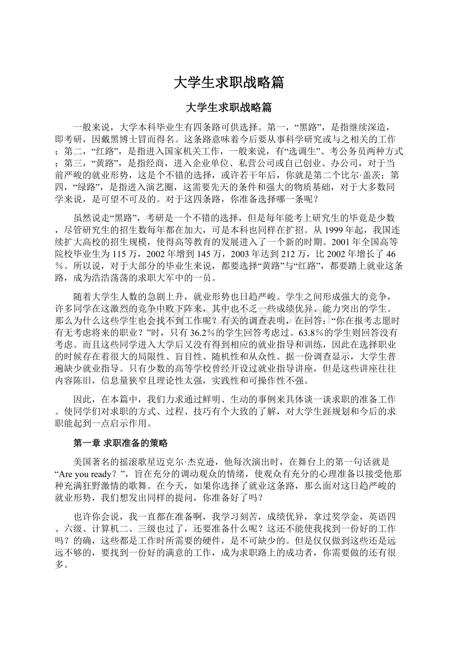 大学生求职战略篇Word文档格式.docx