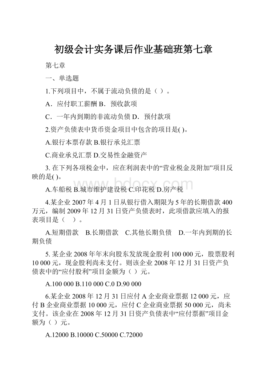 初级会计实务课后作业基础班第七章Word格式文档下载.docx