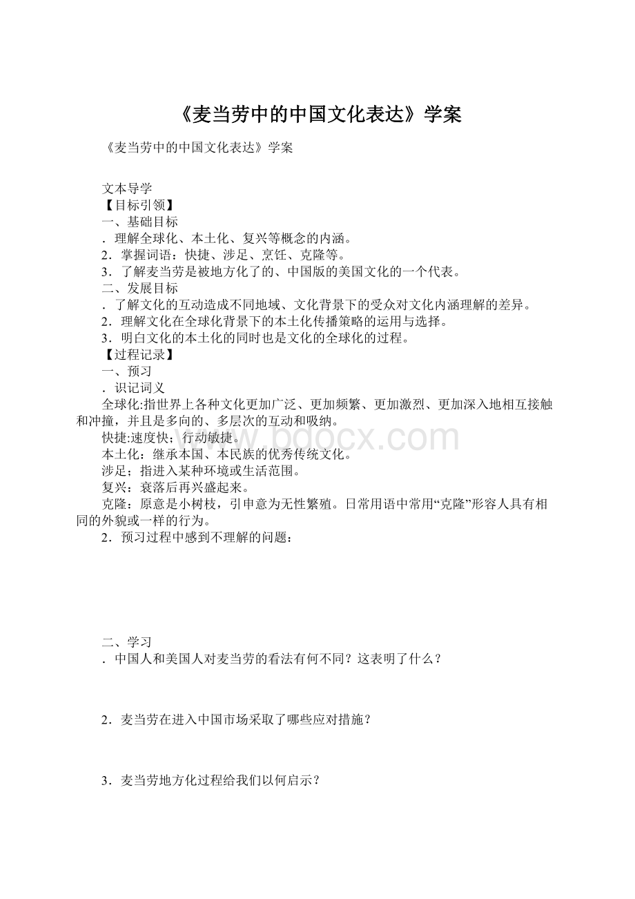 《麦当劳中的中国文化表达》学案文档格式.docx