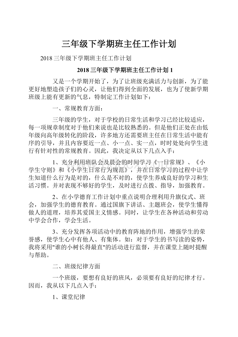 三年级下学期班主任工作计划Word文档下载推荐.docx_第1页