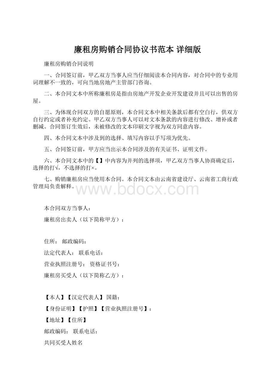 廉租房购销合同协议书范本 详细版.docx_第1页