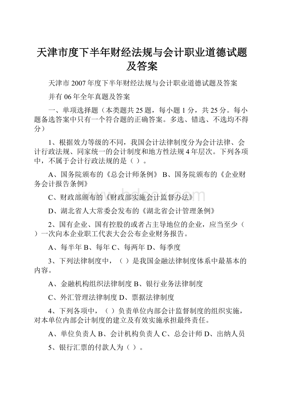 天津市度下半年财经法规与会计职业道德试题及答案.docx_第1页