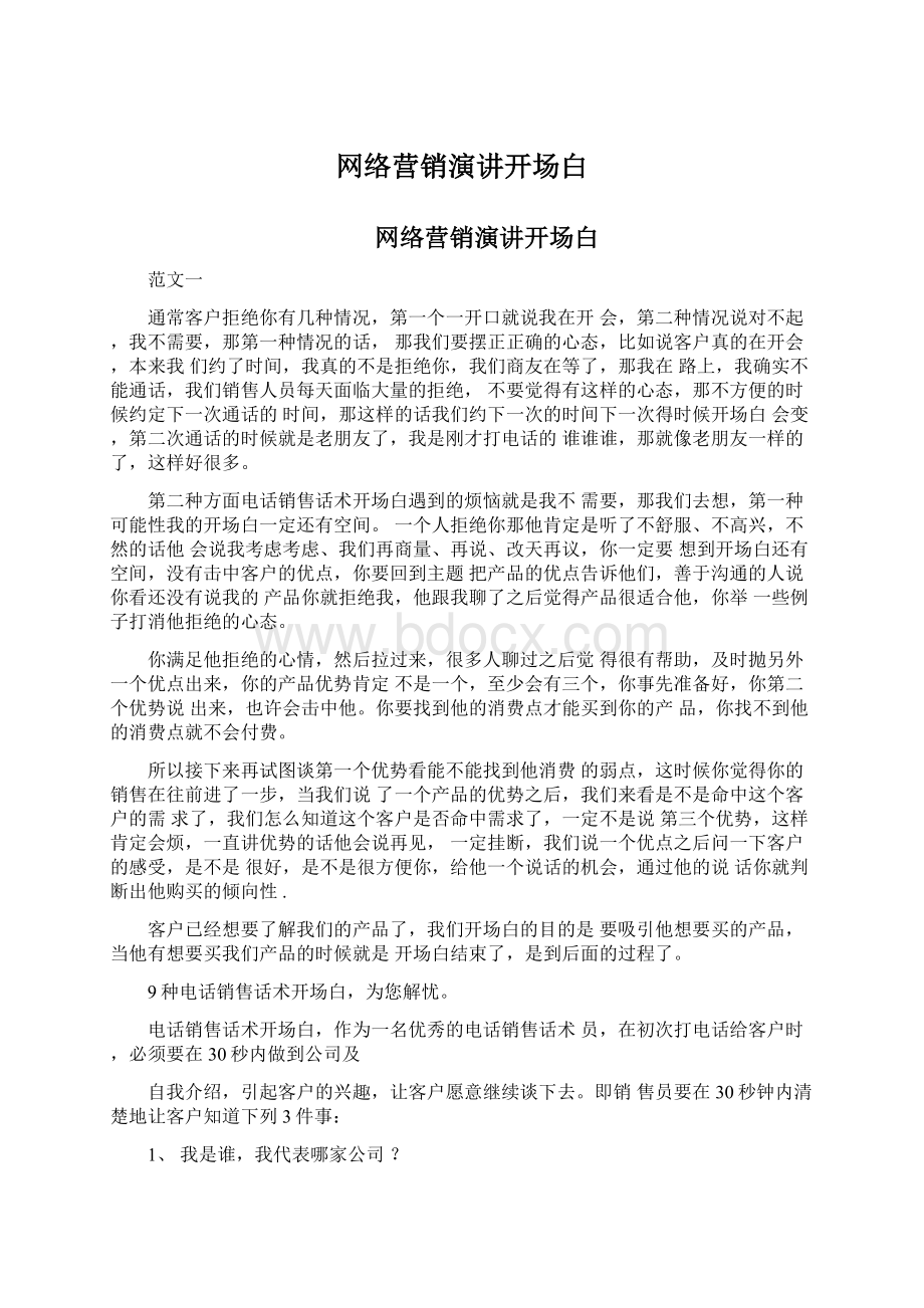 网络营销演讲开场白.docx