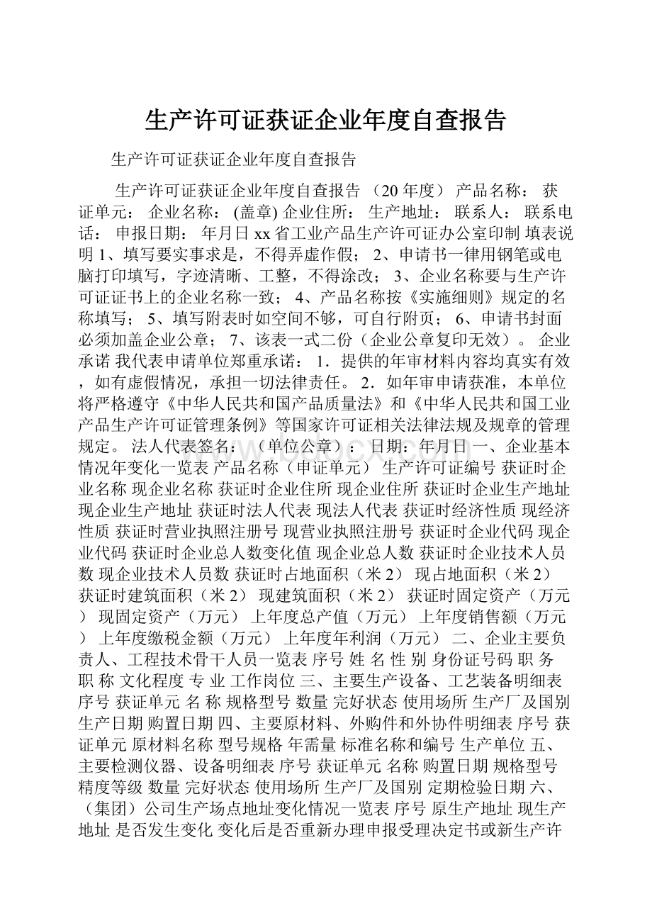 生产许可证获证企业年度自查报告Word格式.docx