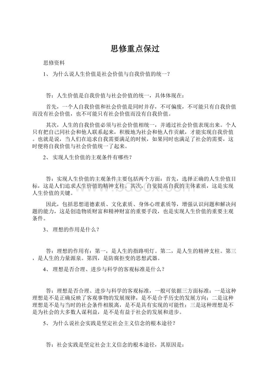 思修重点保过Word文档下载推荐.docx