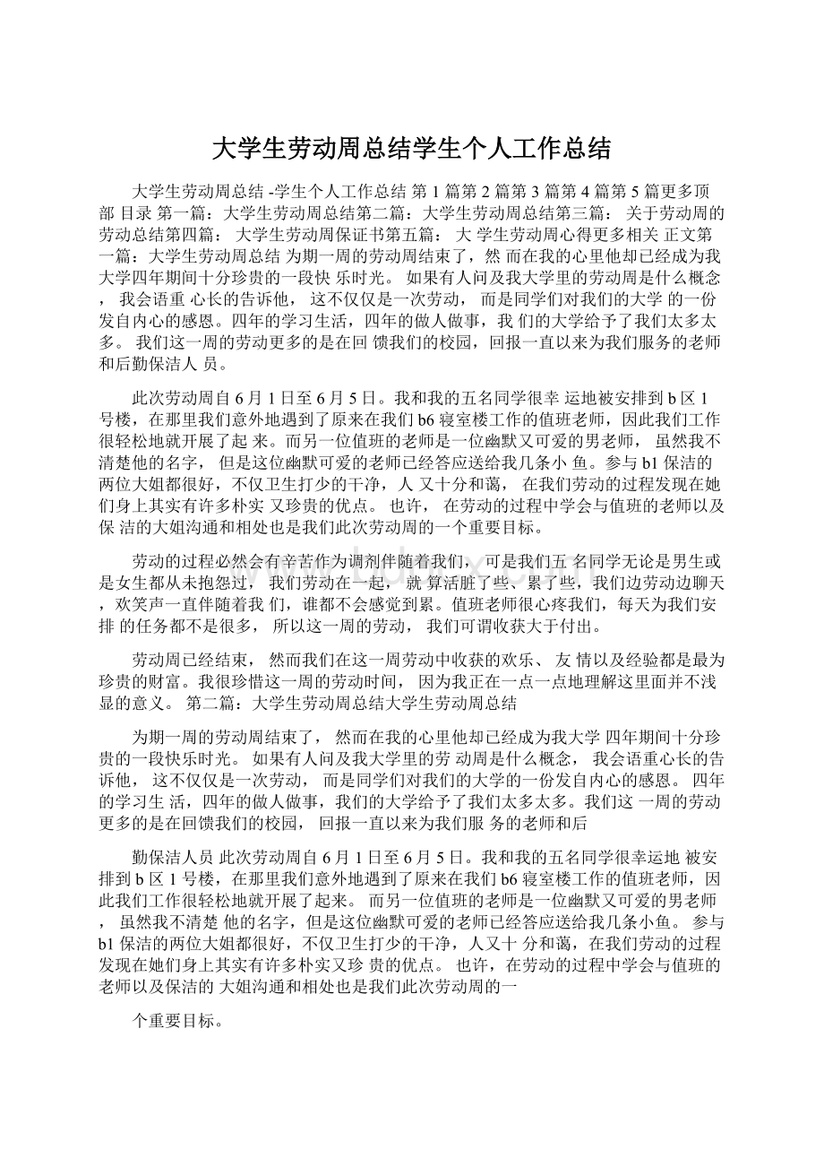 大学生劳动周总结学生个人工作总结Word格式.docx