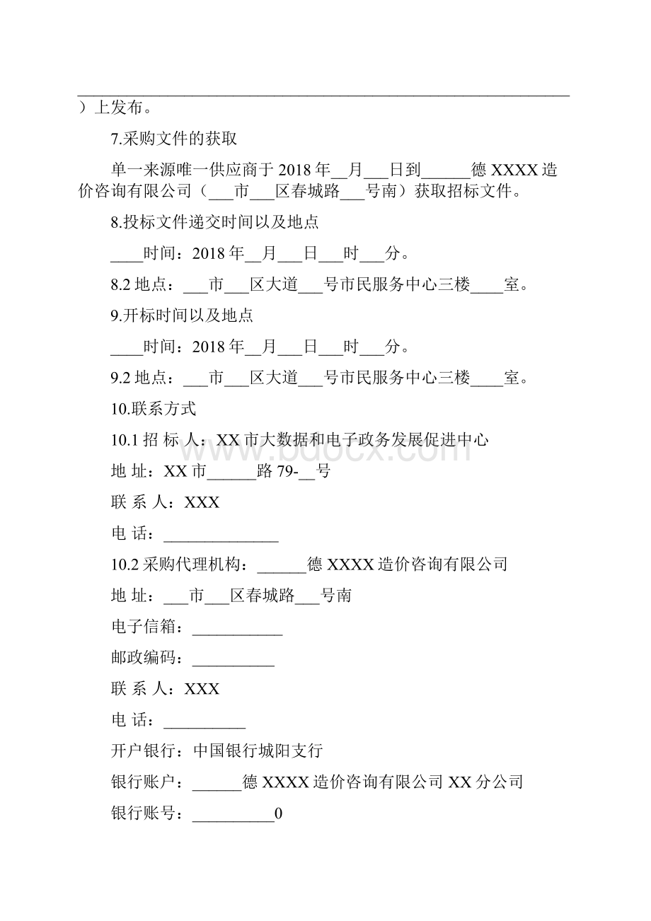 市政务信息系统整合共享基础服务项目服务类单一来源采购文件模板.docx_第3页