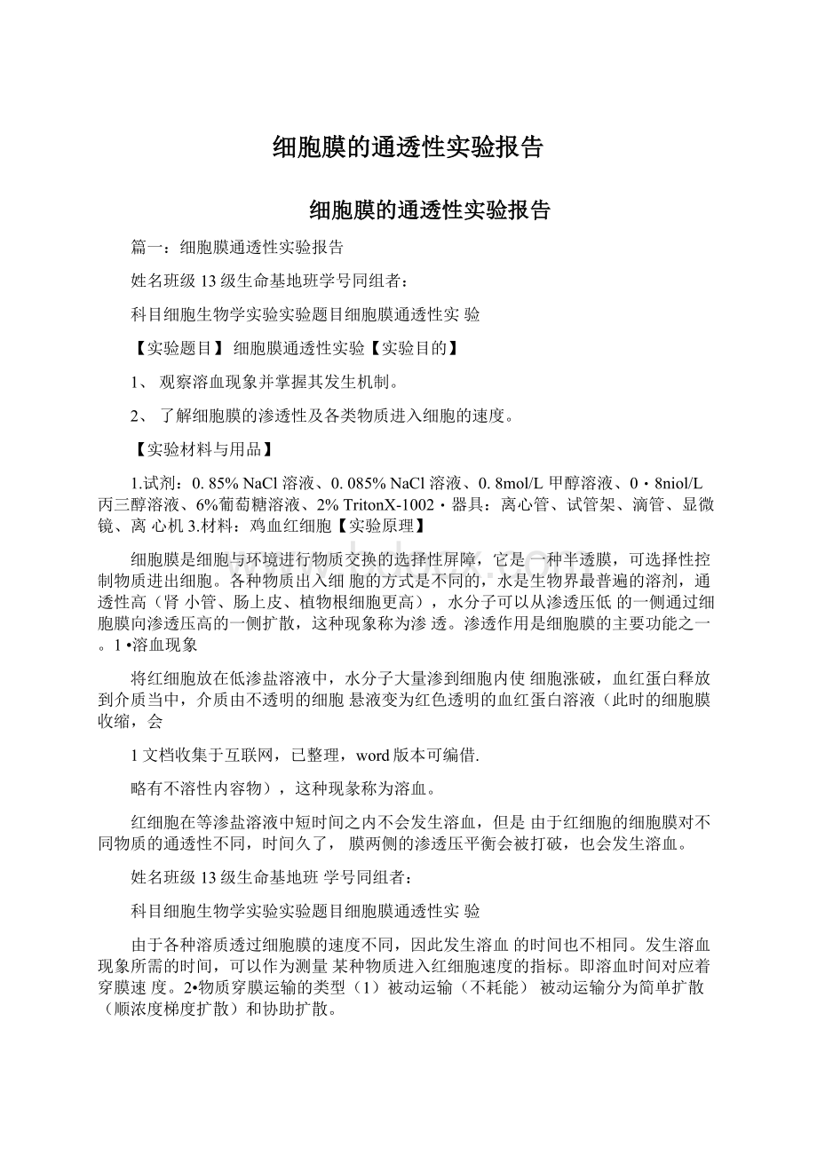 细胞膜的通透性实验报告Word格式.docx