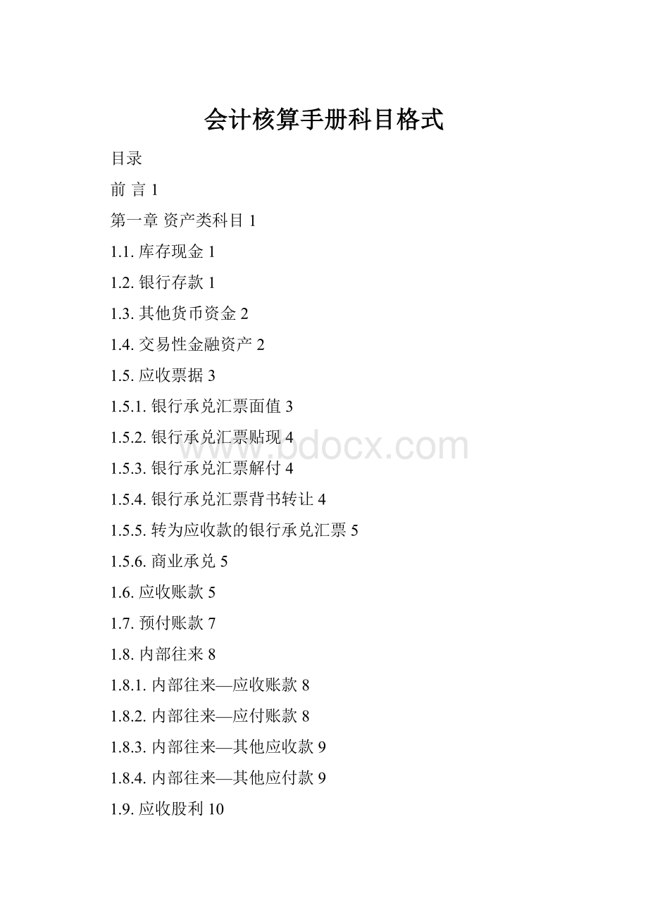 会计核算手册科目格式Word下载.docx
