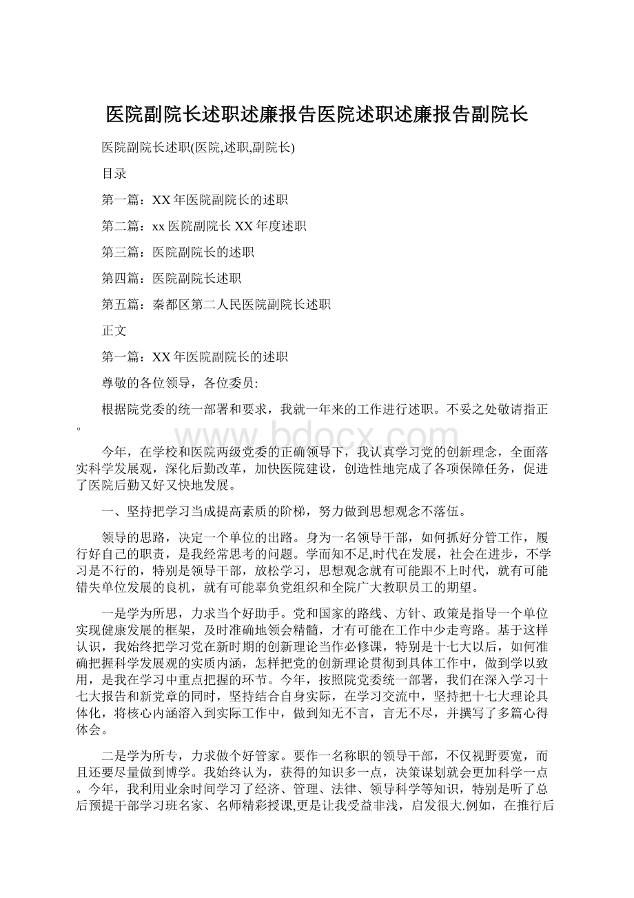 医院副院长述职述廉报告医院述职述廉报告副院长.docx_第1页