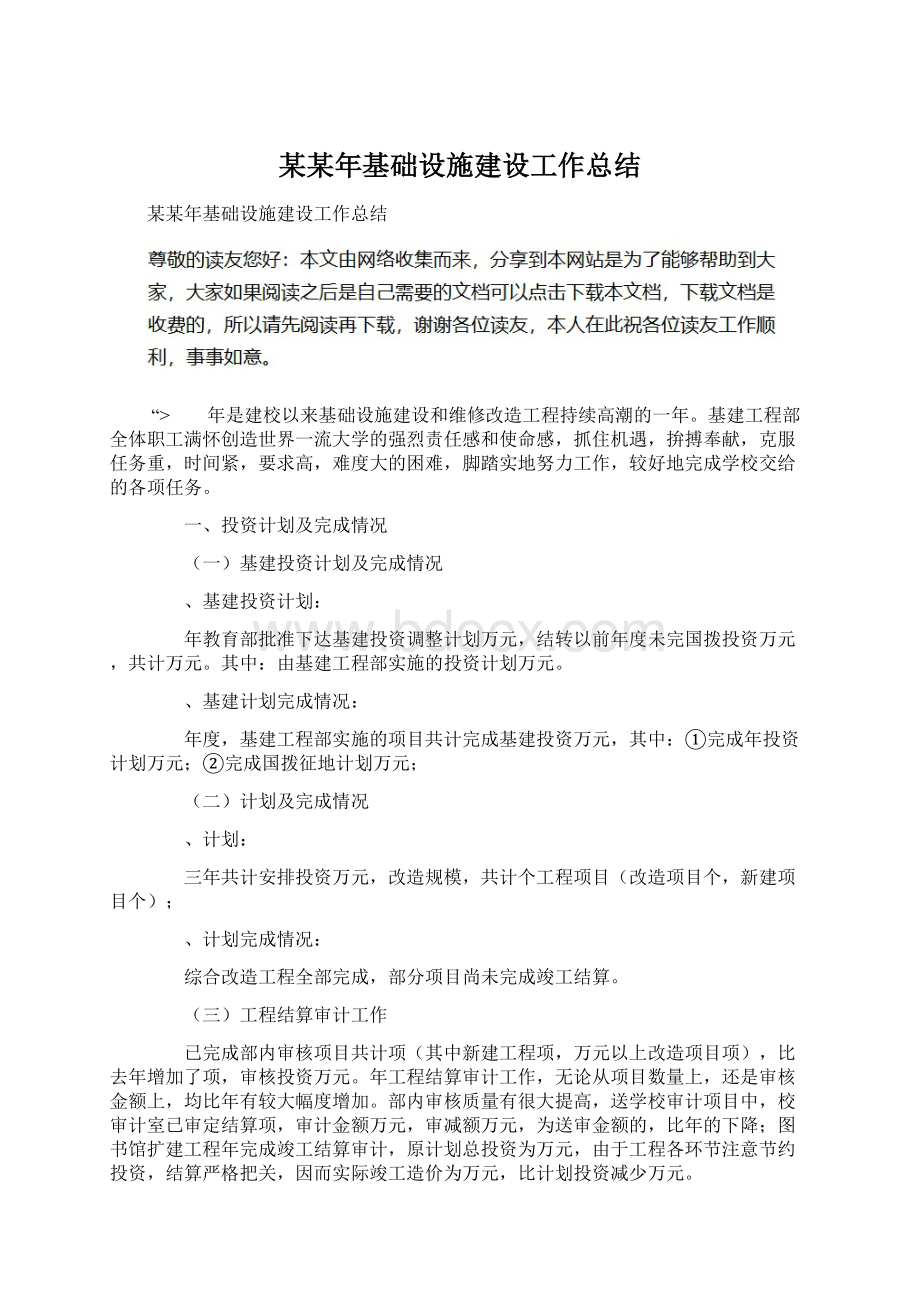 某某年基础设施建设工作总结Word文档格式.docx