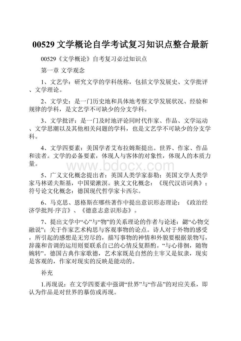 00529文学概论自学考试复习知识点整合最新Word下载.docx