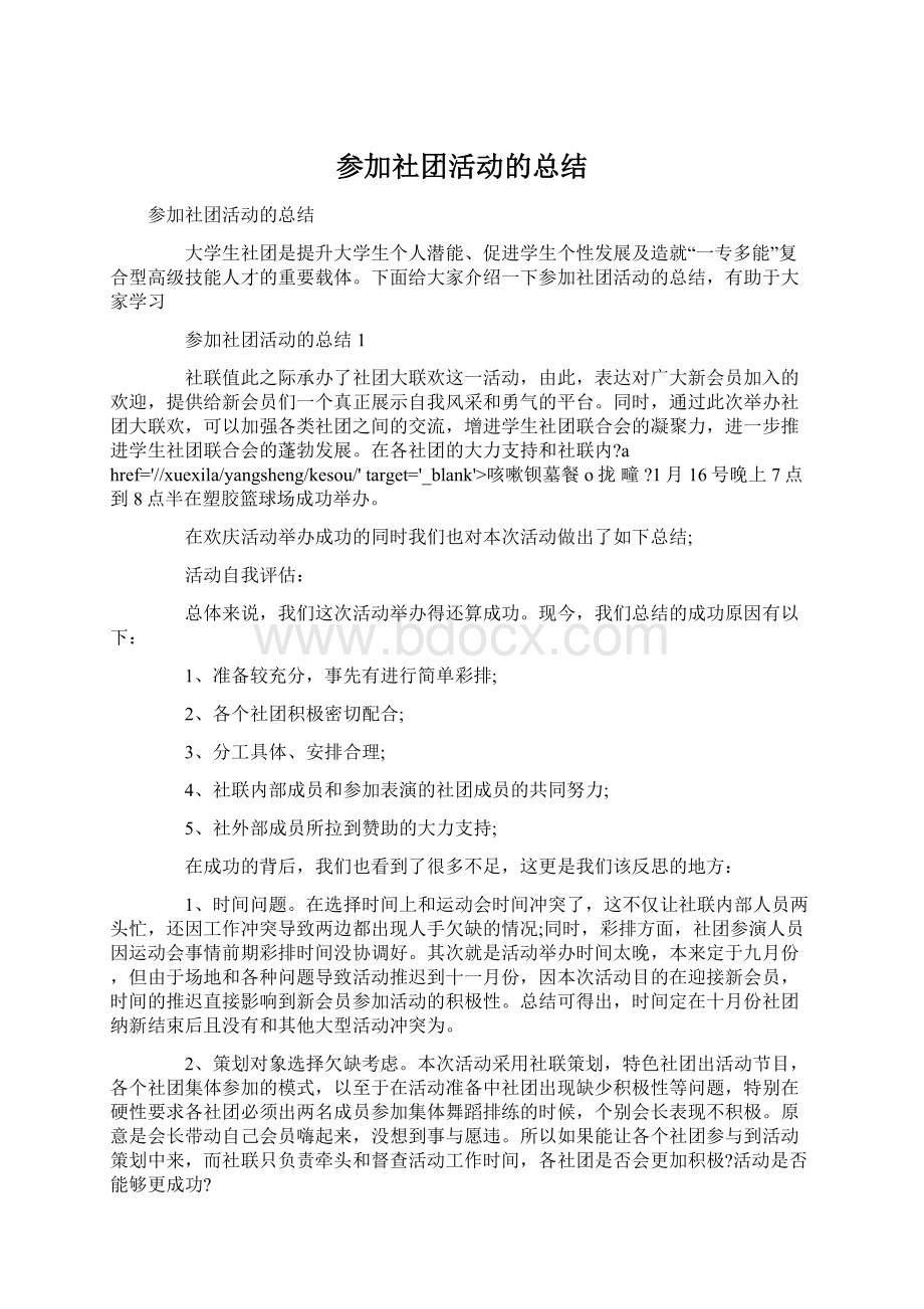 参加社团活动的总结Word格式文档下载.docx