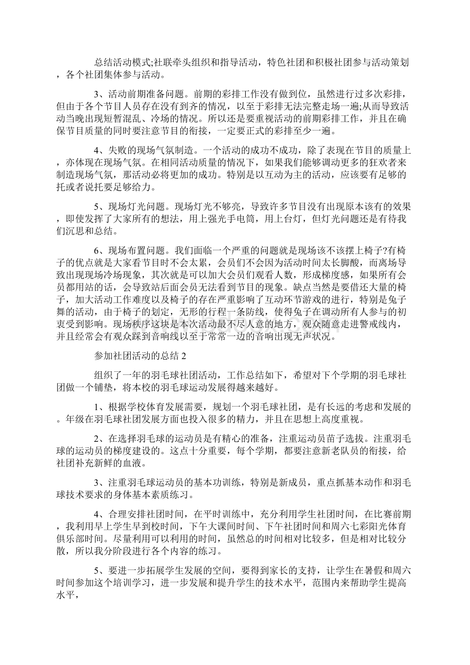 参加社团活动的总结Word格式文档下载.docx_第2页